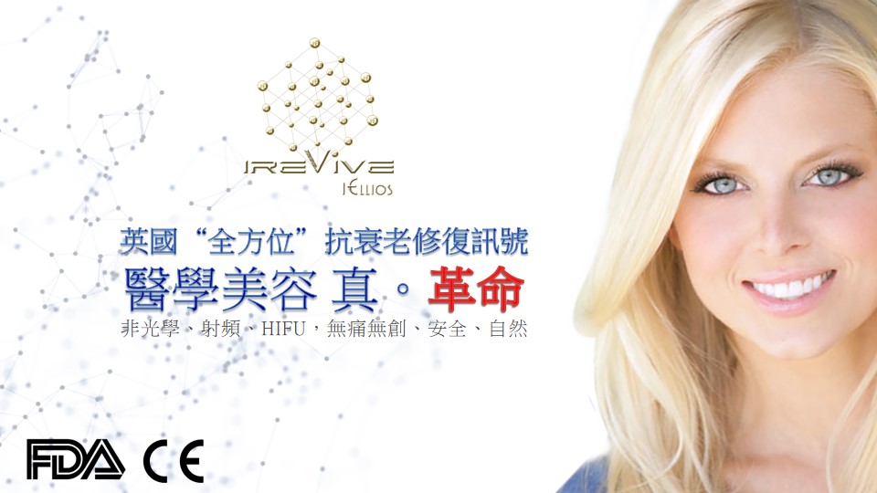 Irevive 皮膚修復