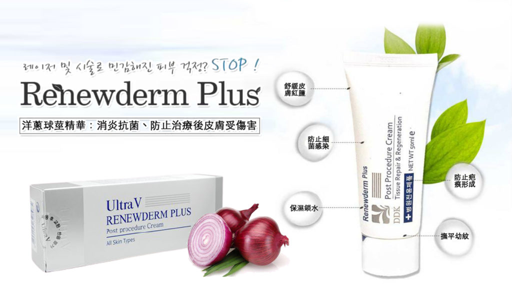 Renewderm Plus Cream洋蔥膏